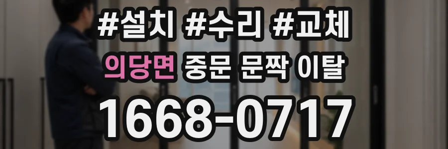 의당면 중문 문짝 이탈