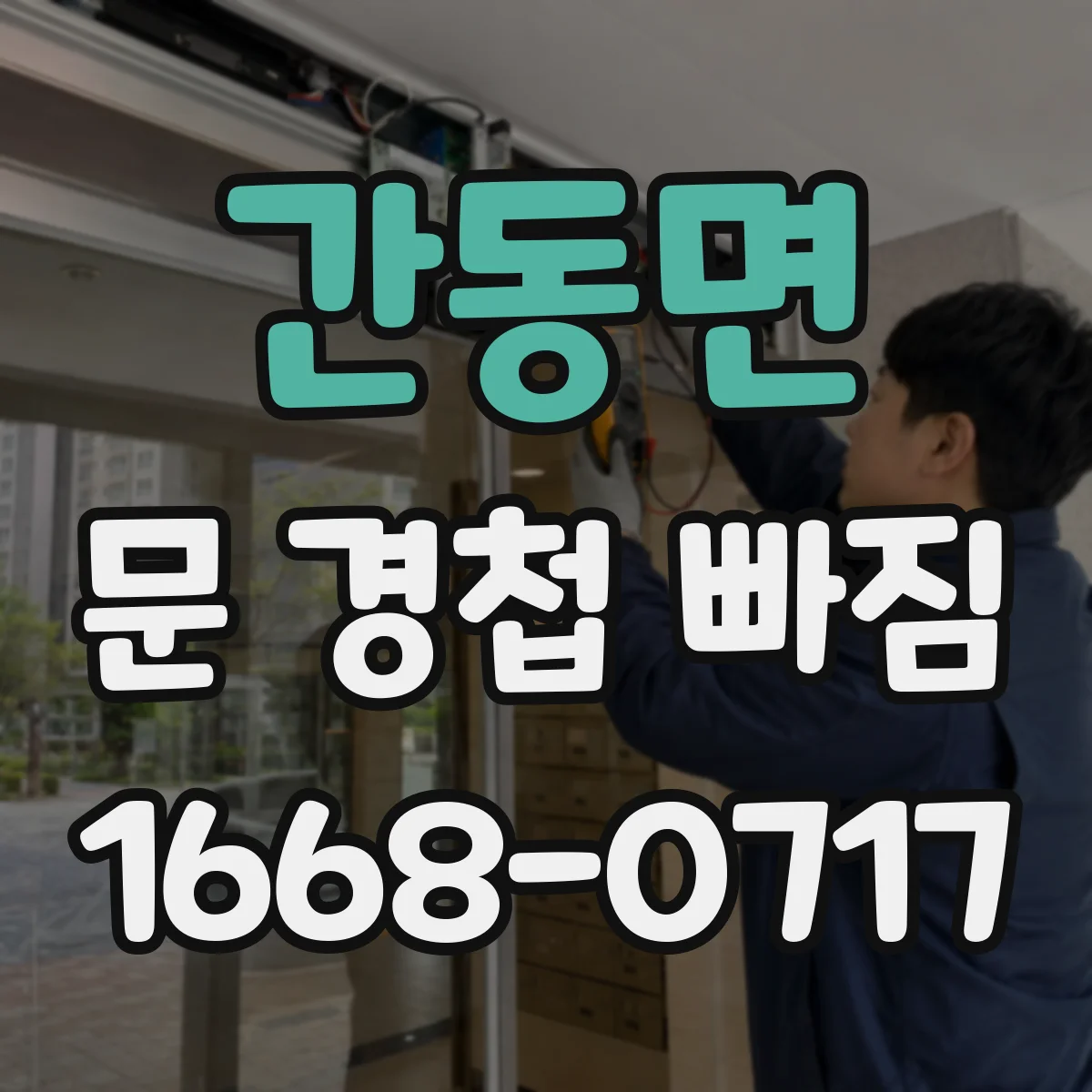 간동면 문 경첩 빠짐