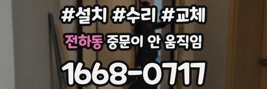 전하동 중문이 안 움직임