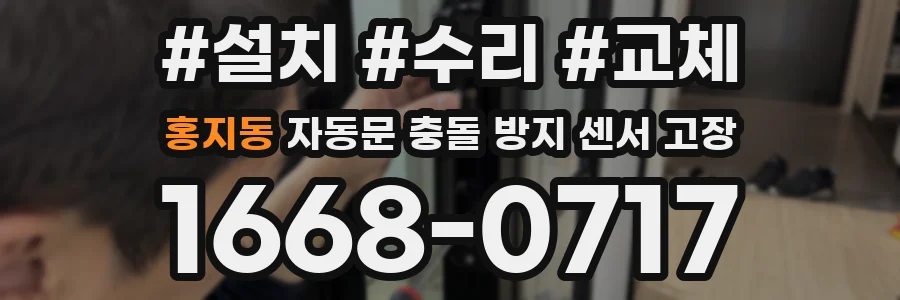 홍지동 자동문 충돌 방지 센서 고장