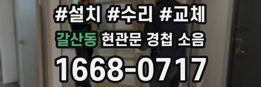 갈산동 현관문 경첩 소음