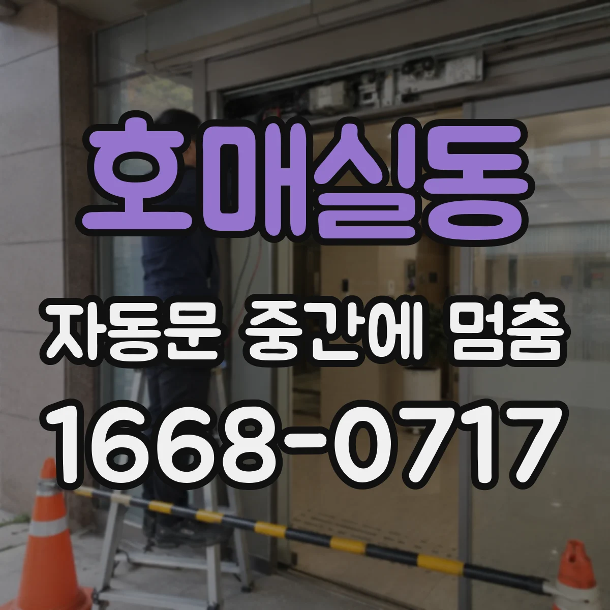 호매실동 자동문 중간에 멈춤
