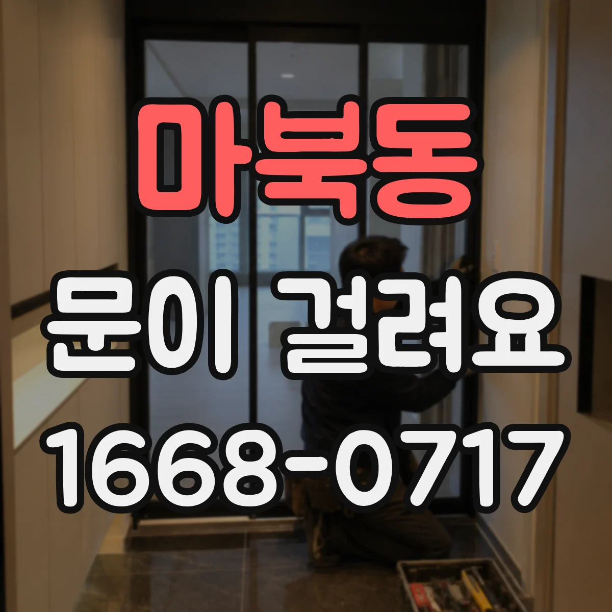 마북동 문이 걸려요