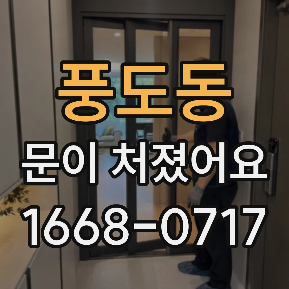 풍도동 문이 처졌어요 문이 걸릴 때 원인 찾고 경첩을 바로잡는 법