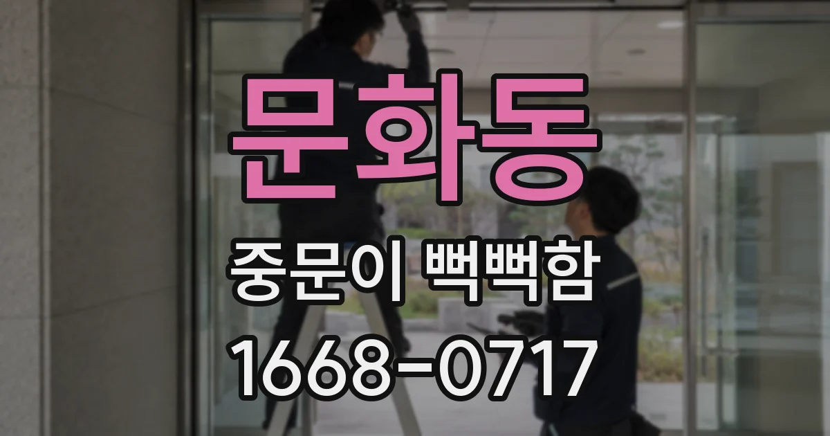 문화동 중문이 뻑뻑함