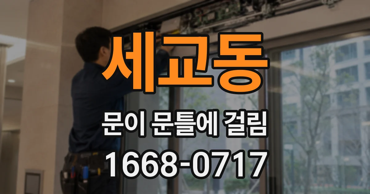 세교동 문이 문틀에 걸림