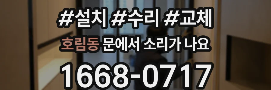 호림동 문에서 소리가 나요
