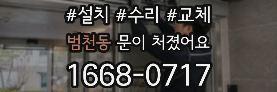 범천동 문이 처졌어요