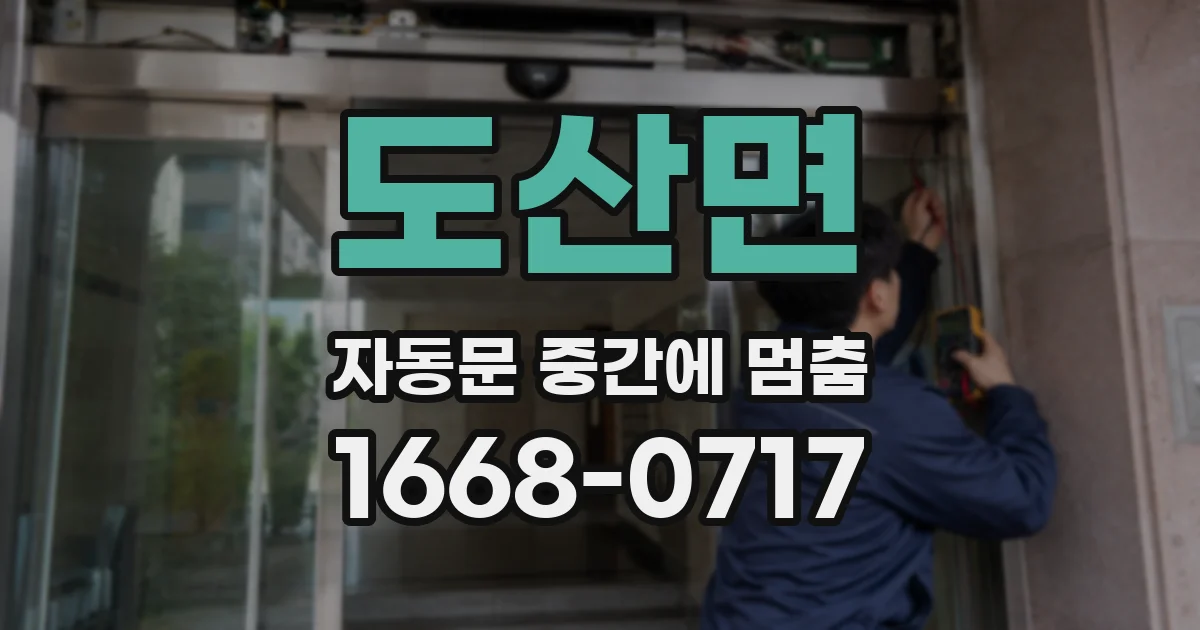 도산면 자동문 중간에 멈춤