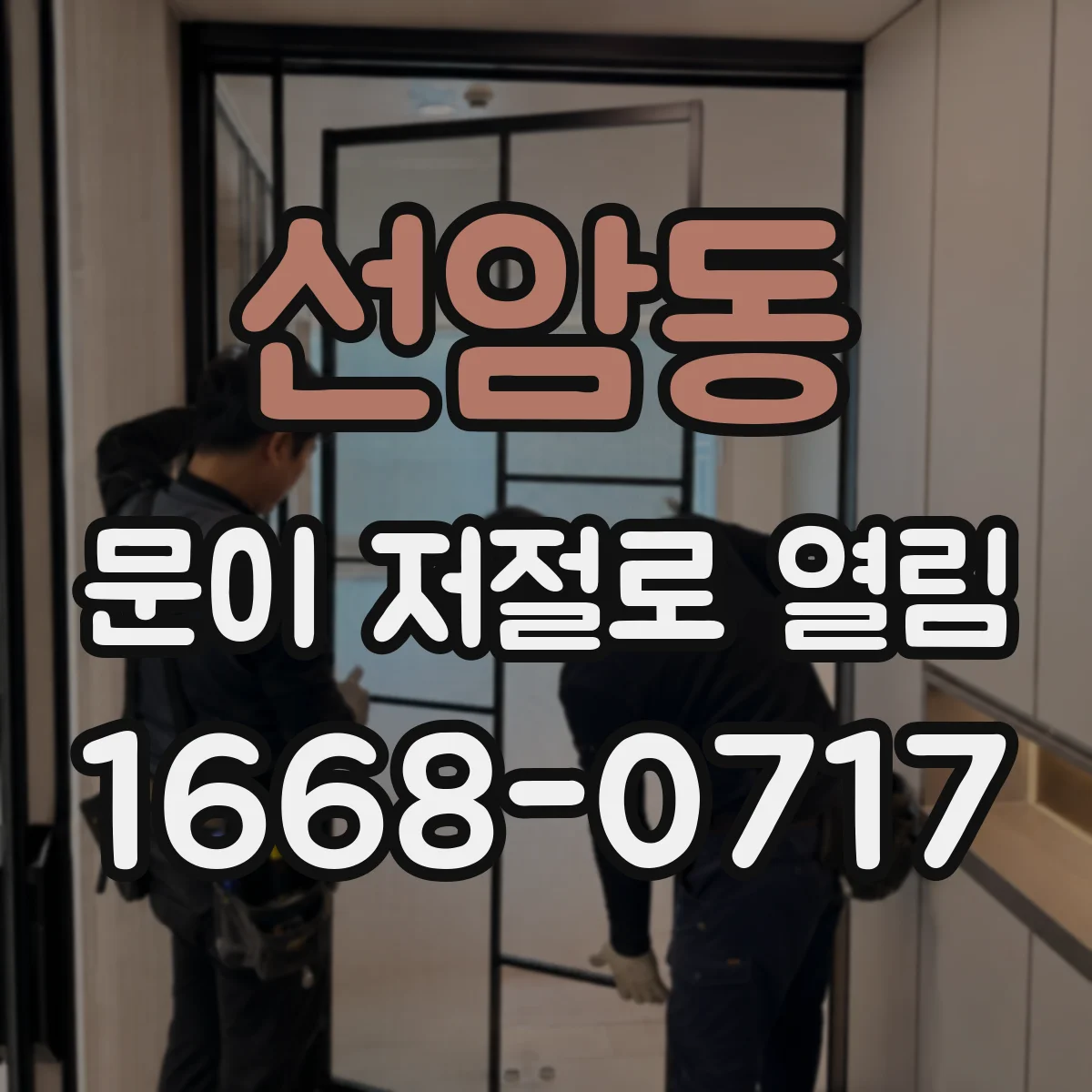 선암동 문이 저절로 열림