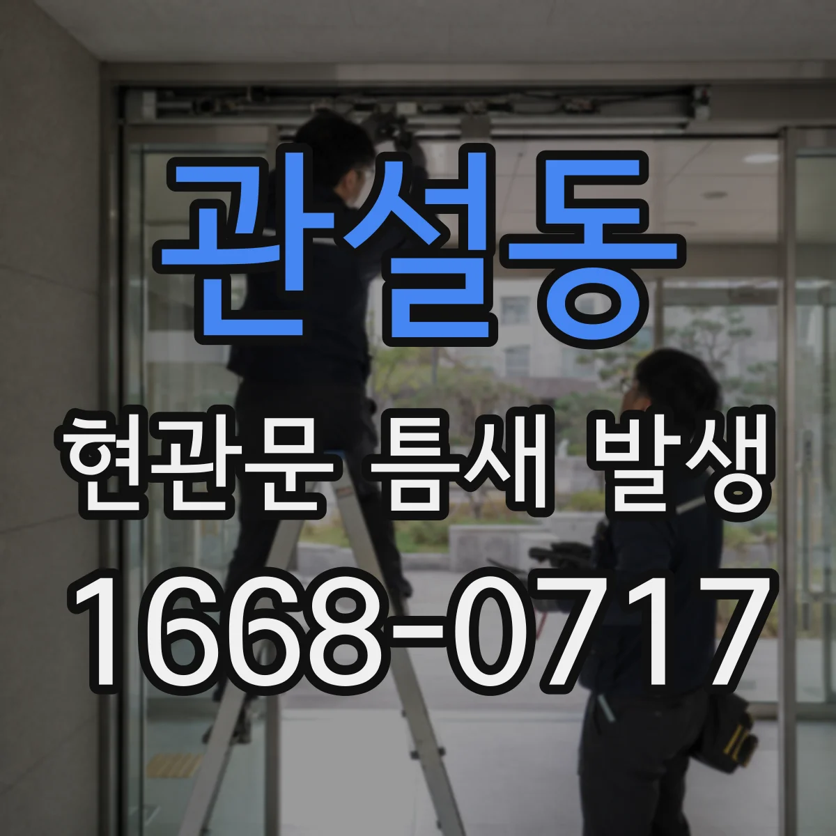 관설동 현관문 틈새 발생