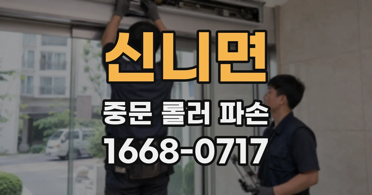 신니면 중문 롤러 파손
