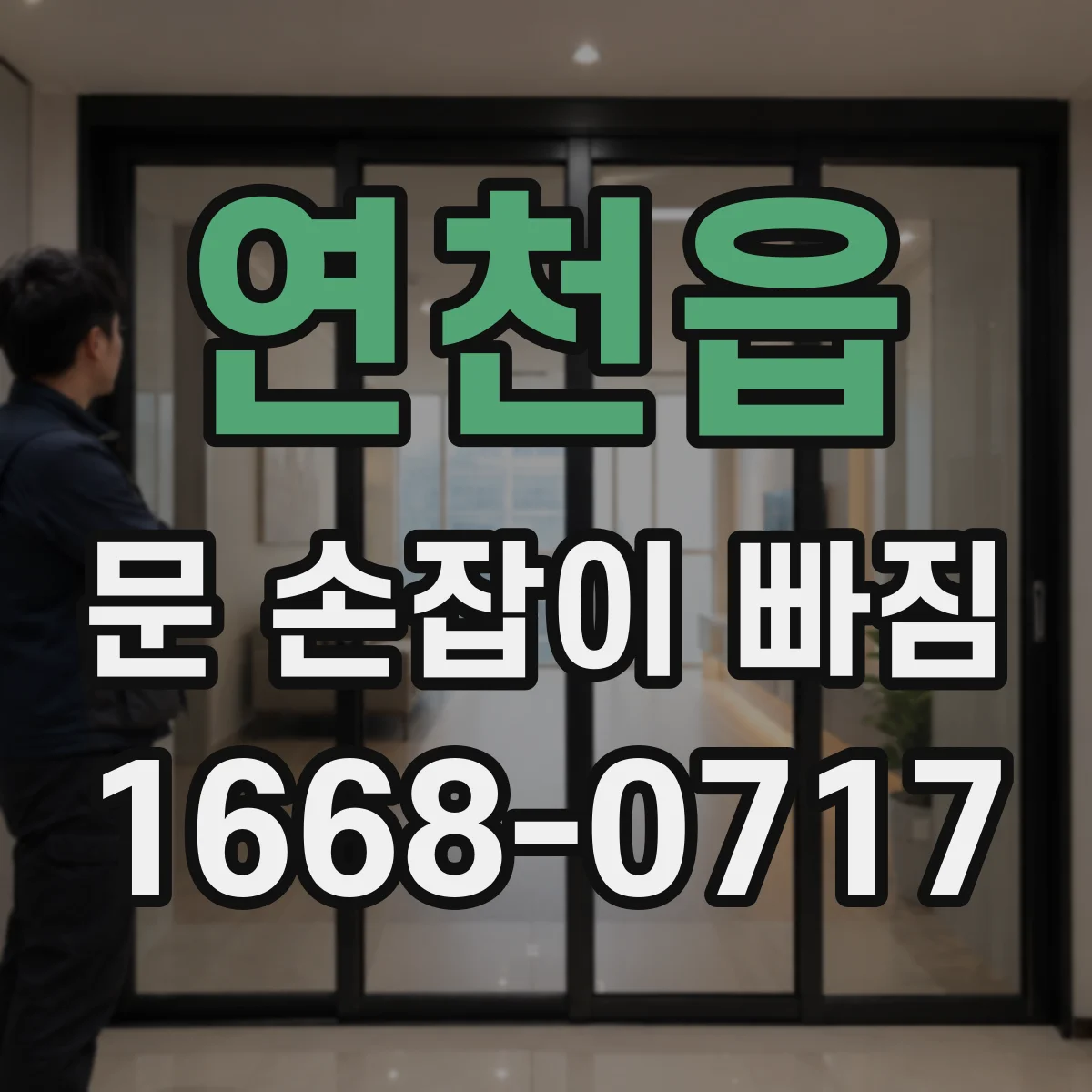 연천읍 문 손잡이 빠짐