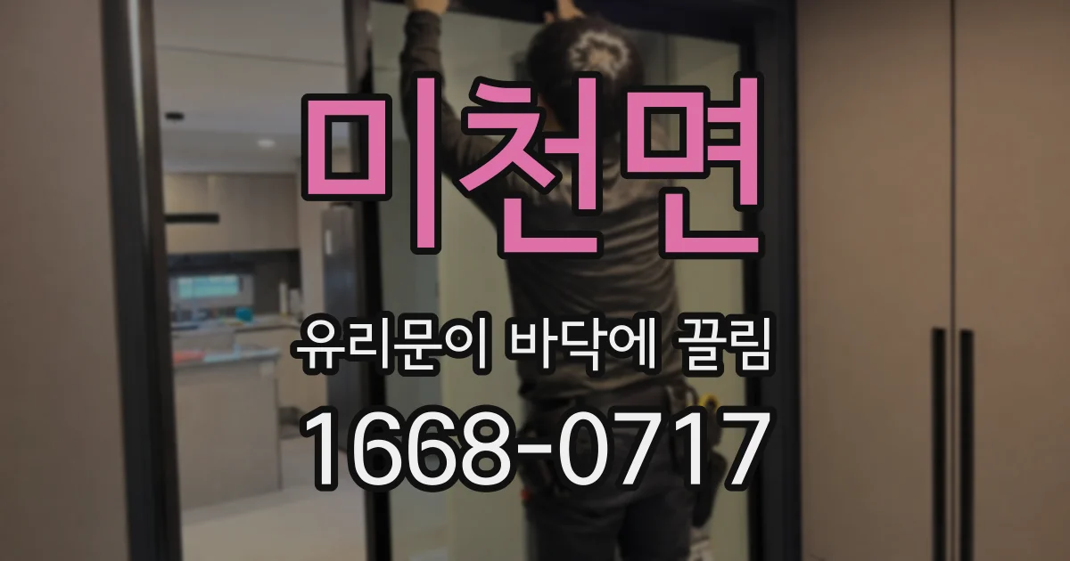 미천면 유리문이 바닥에 끌림