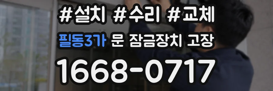 필동3가 문 잠금장치 고장