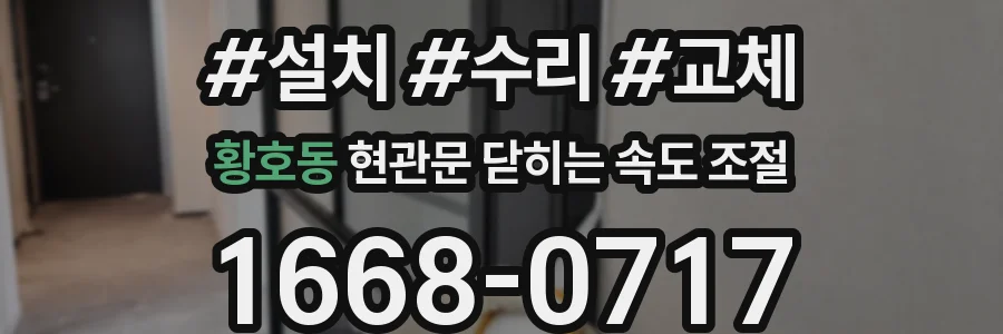 황호동 현관문 닫히는 속도 조절