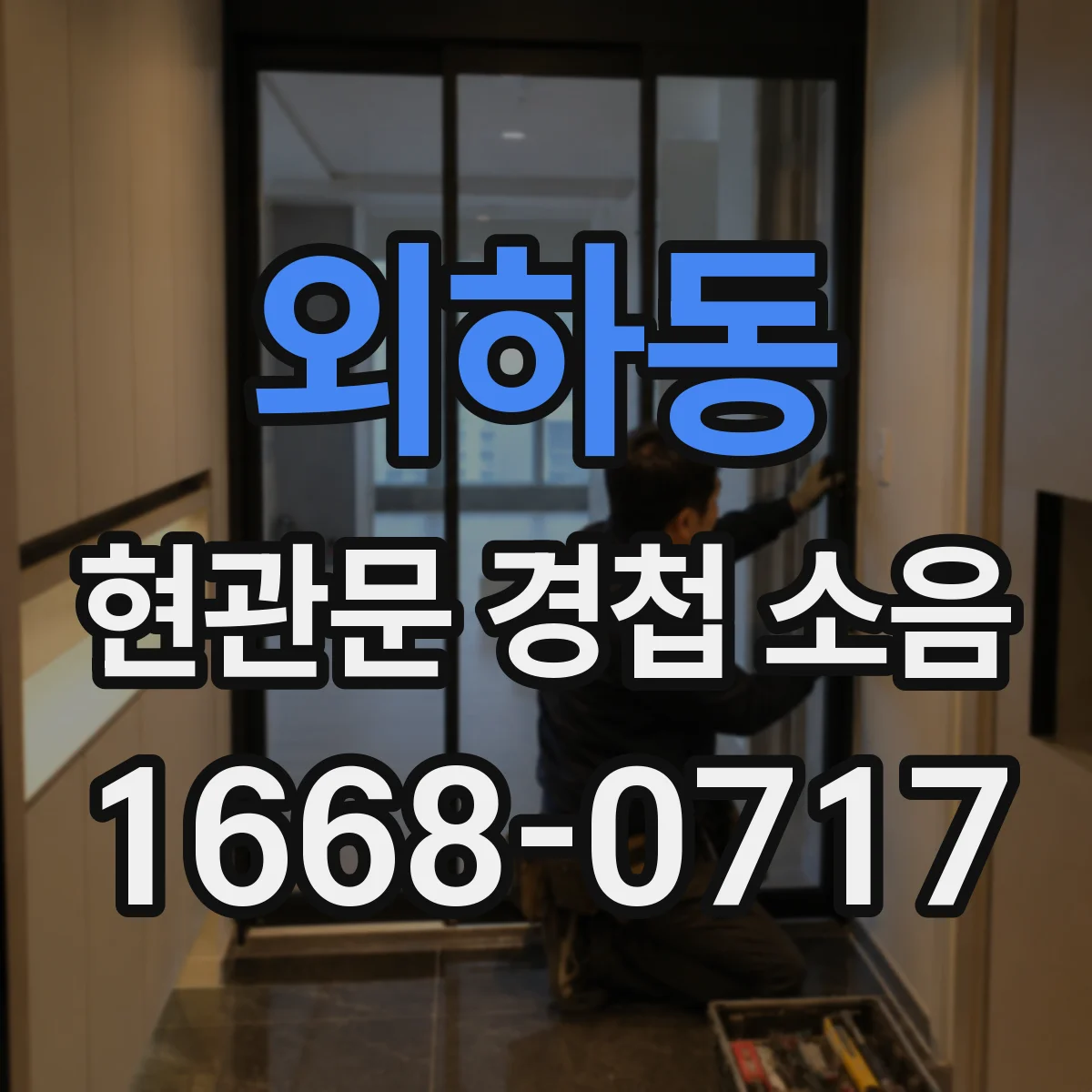 외하동 현관문 경첩 소음