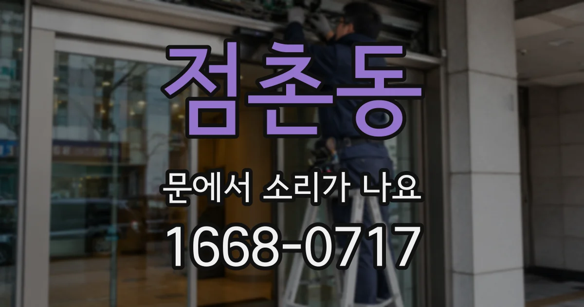 점촌동 문에서 소리가 나요