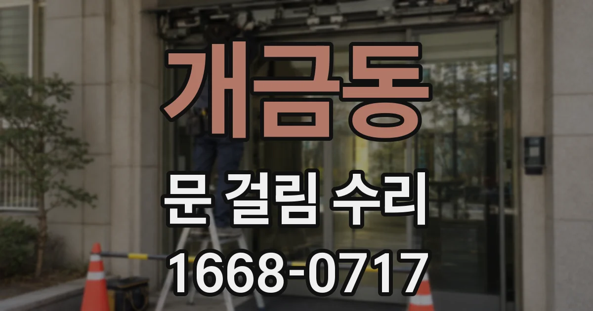 개금동 문 걸림 수리