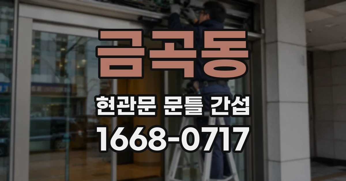 금곡동 현관문 문틀 간섭