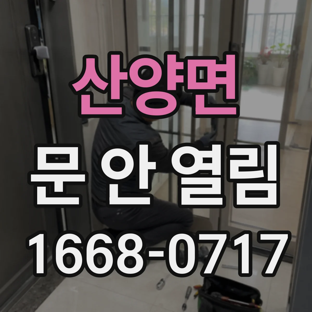산양면 문 안 열림