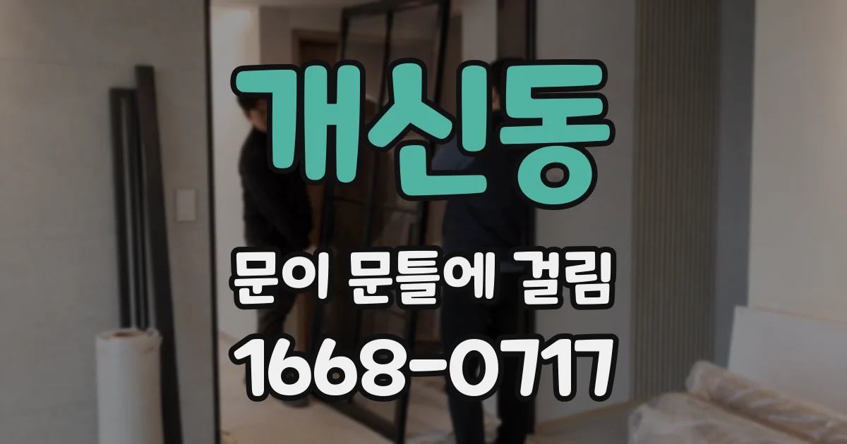 개신동 문이 문틀에 걸림