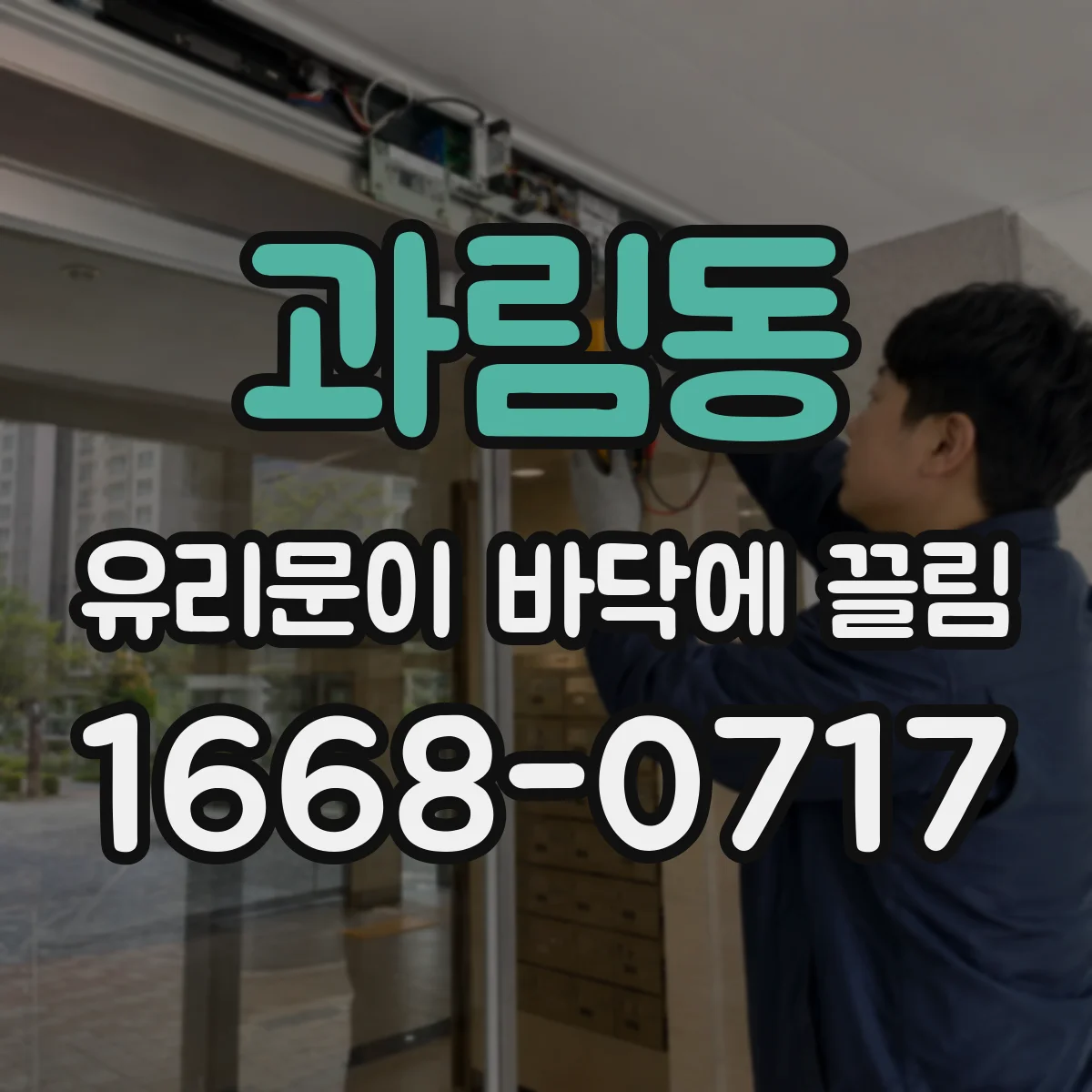 과림동 유리문이 바닥에 끌림