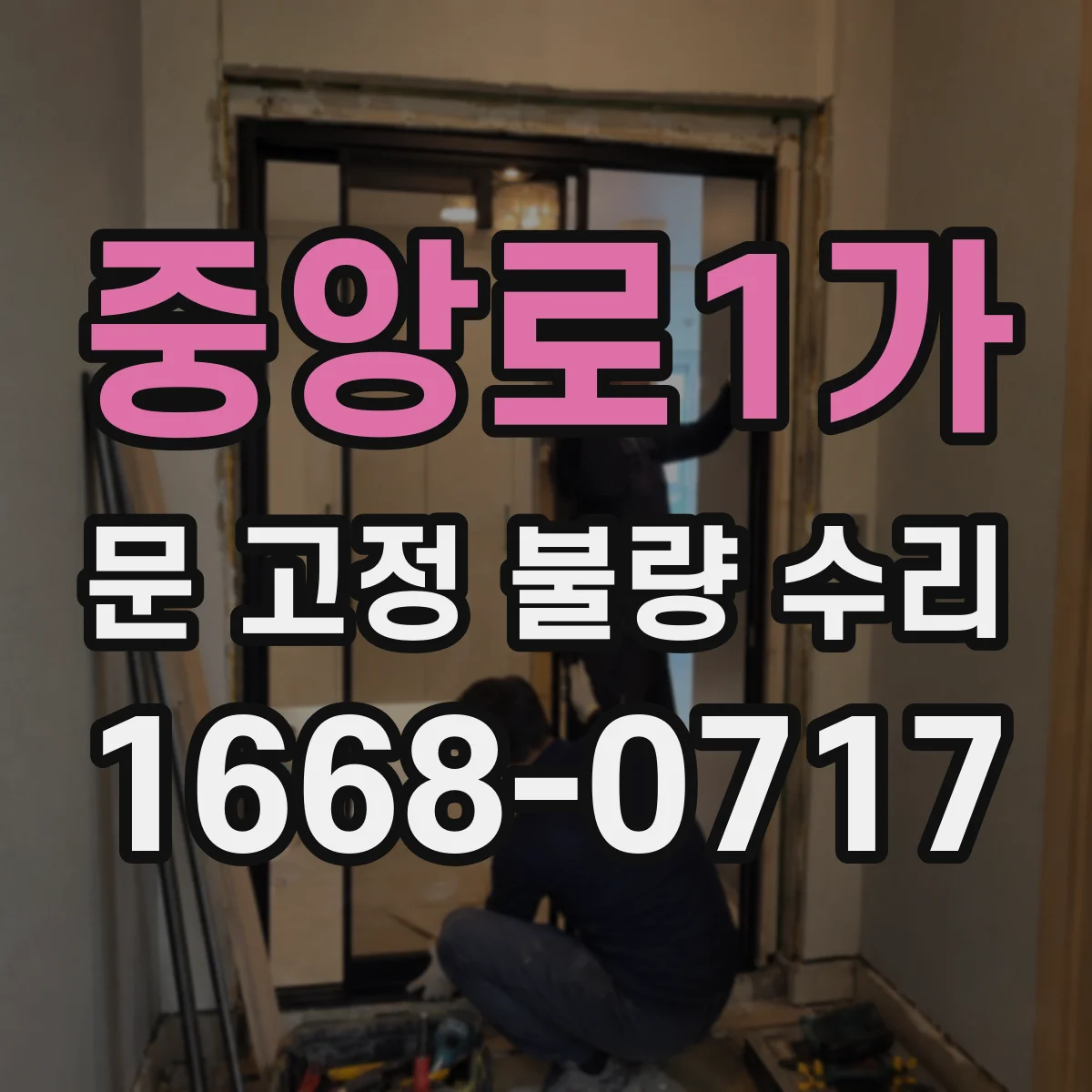 중앙로1가 문 고정 불량 수리