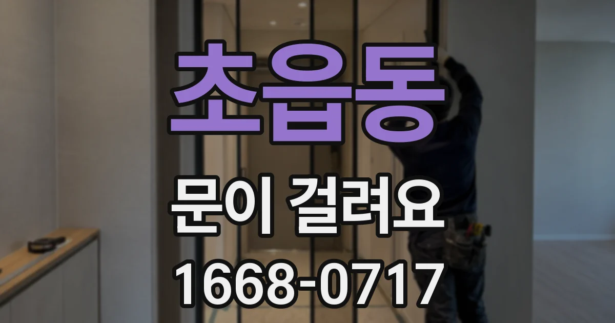 초읍동 문이 걸려요