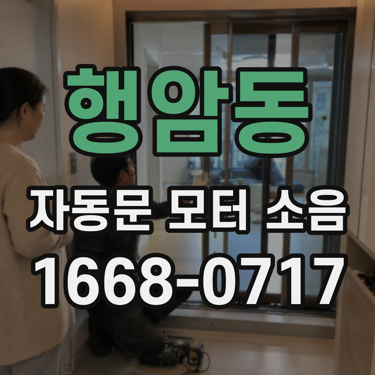 행암동 자동문 모터 소음