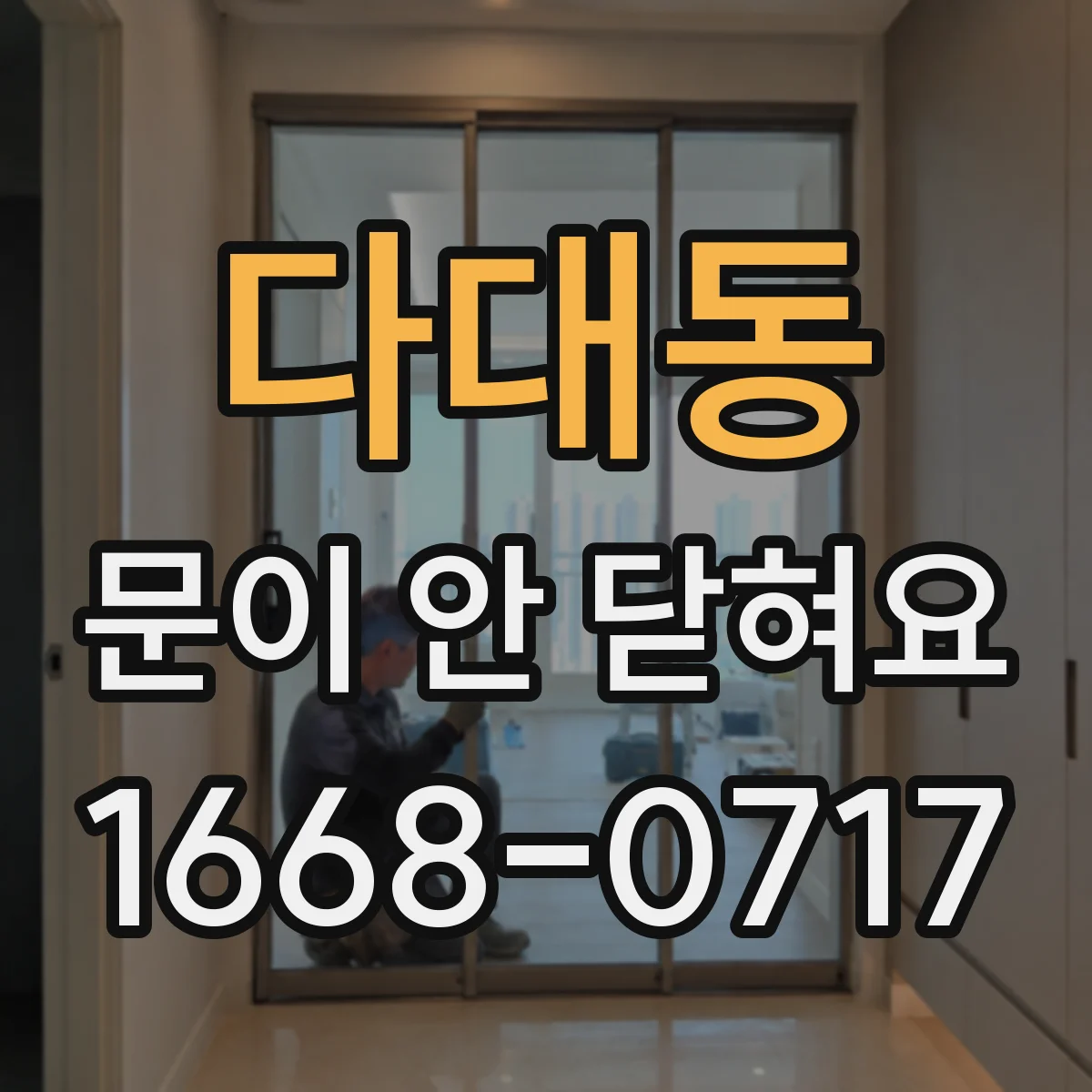 다대동 문이 안 닫혀요