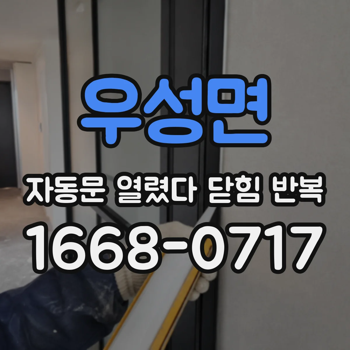 우성면 자동문 열렸다 닫힘 반복 증상은 문이 열렸다가 즉시 닫혀 버리거나, 잠시 멈춘 뒤 다시 움직일 때 확인됩니다.
