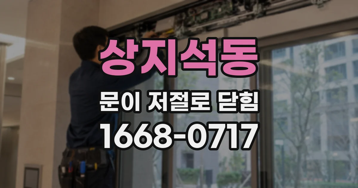 상지석동 문이 저절로 닫힘