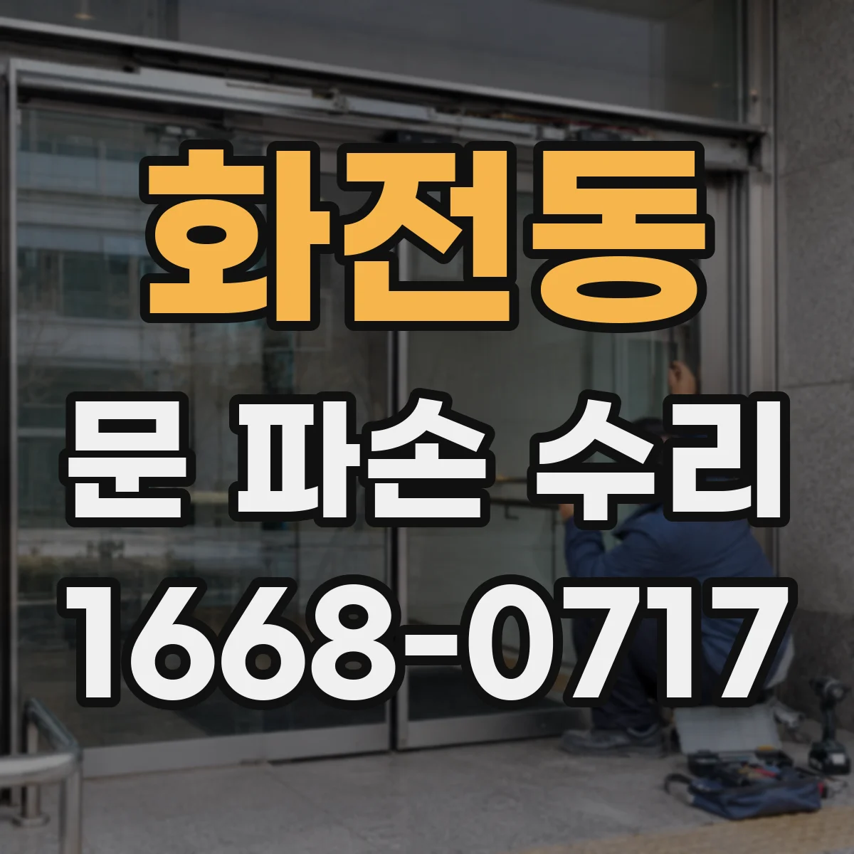 화전동 문 파손 수리