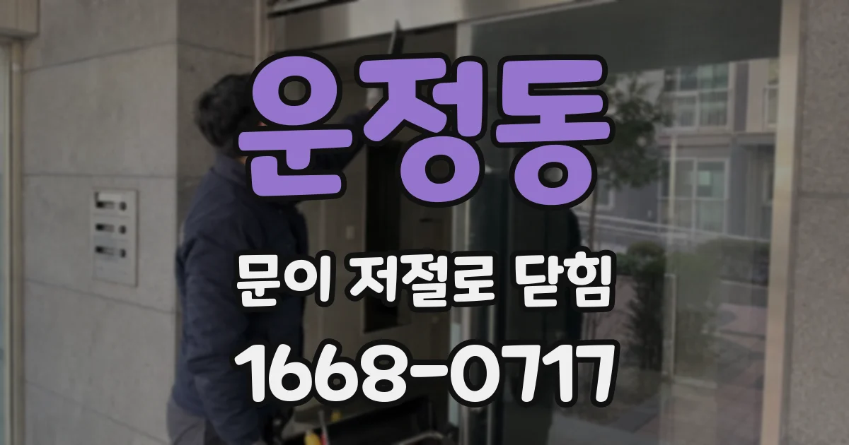 운정동 문이 저절로 닫힘