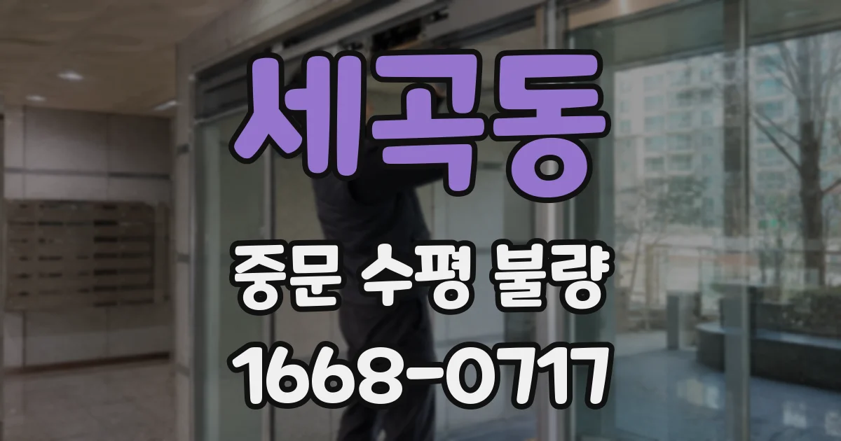 세곡동 중문 수평 불량