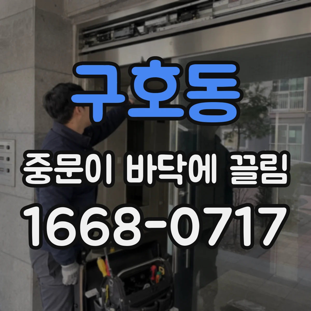 구호동 중문이 바닥에 끌림