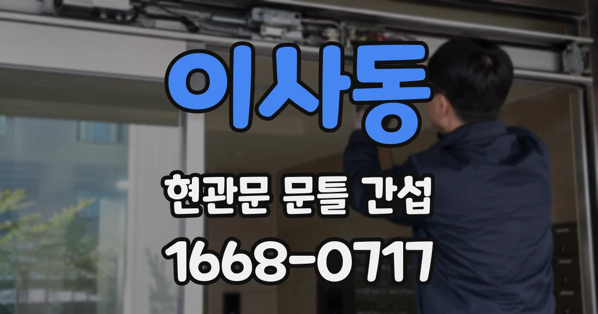 이사동 현관문 문틀 간섭