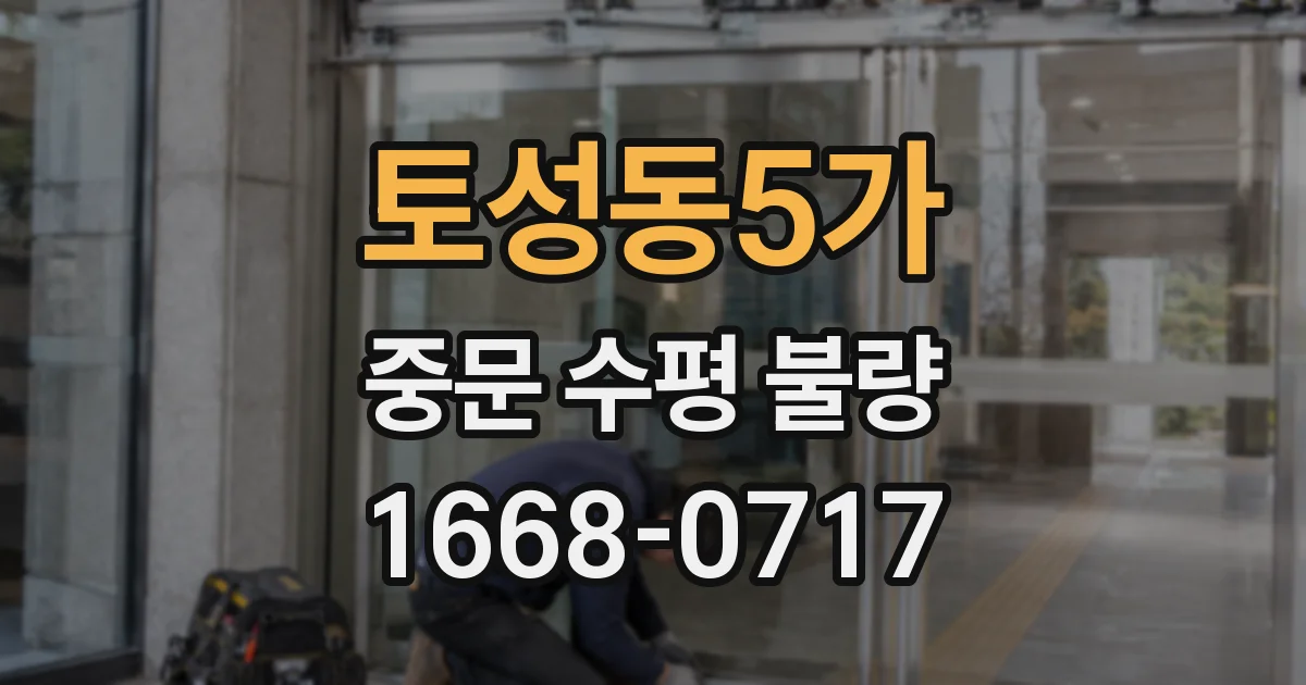 토성동5가 중문 수평 불량