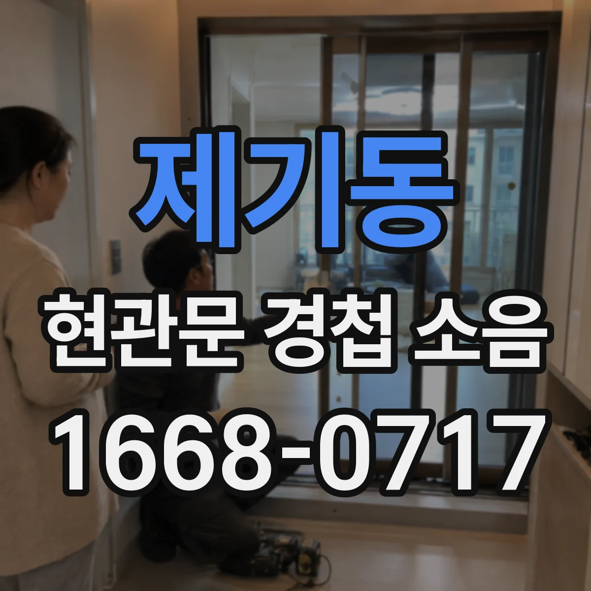 제기동 현관문 경첩 소음