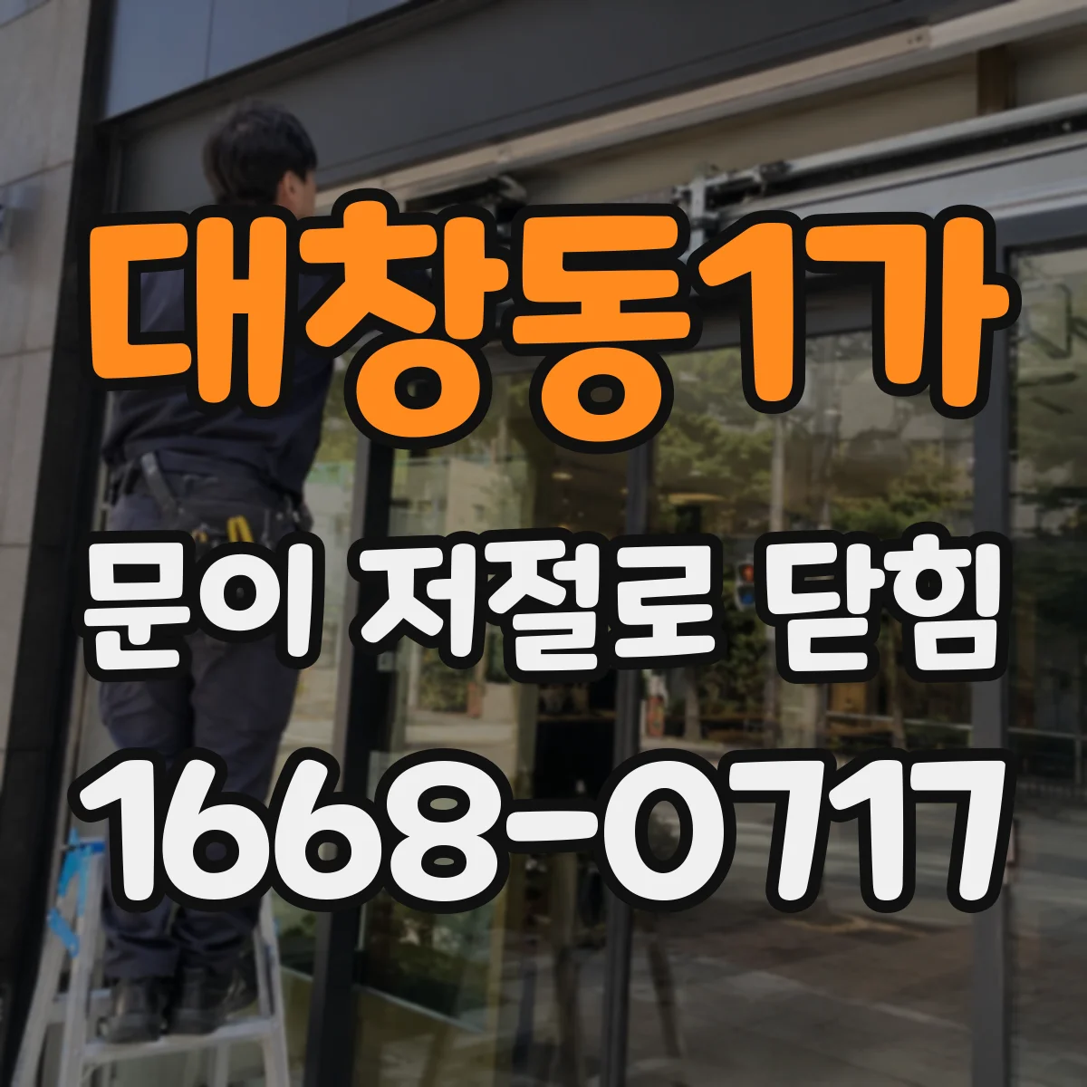 대창동1가 문이 저절로 닫힘