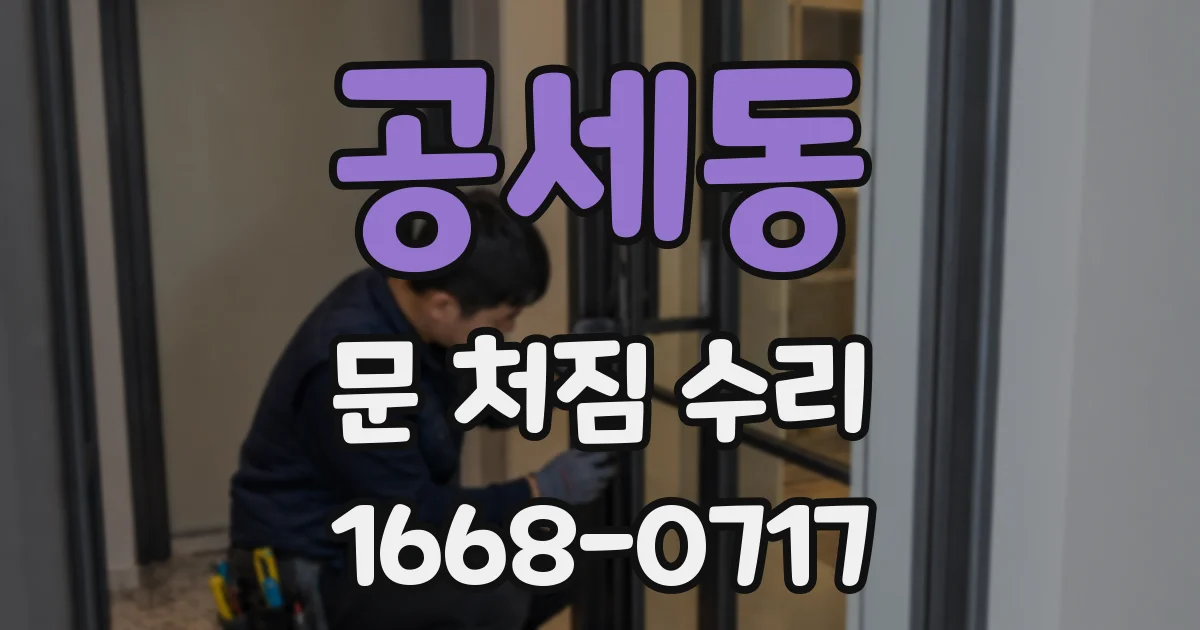 공세동 문 처짐 수리