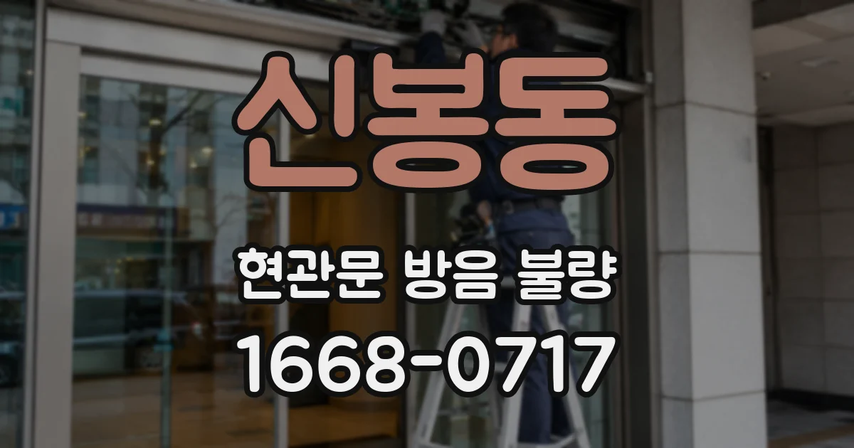 신봉동 현관문 방음 불량