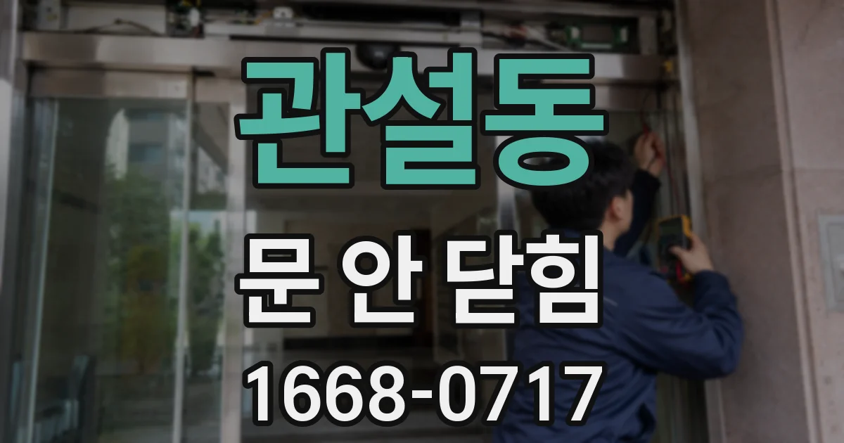 관설동 문 안 닫힘