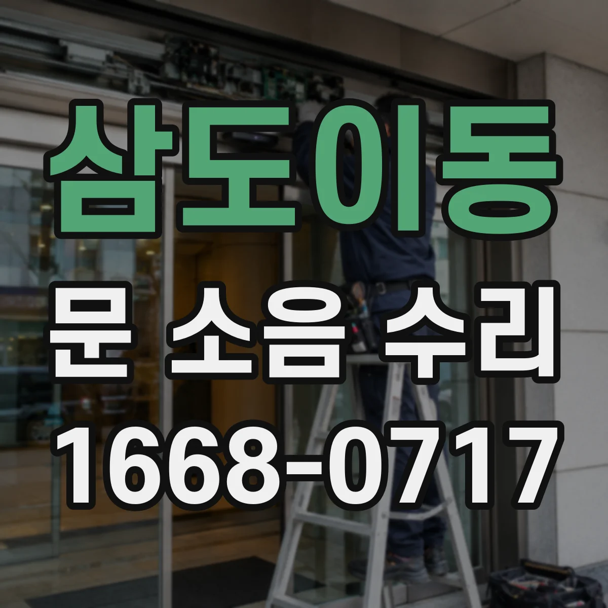 삼도이동 문 소음 수리