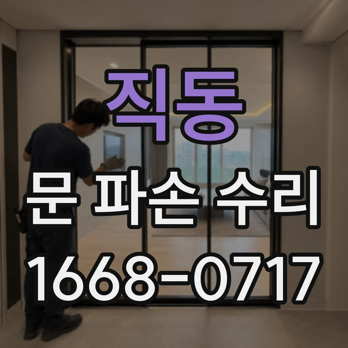 직동 문 파손 수리