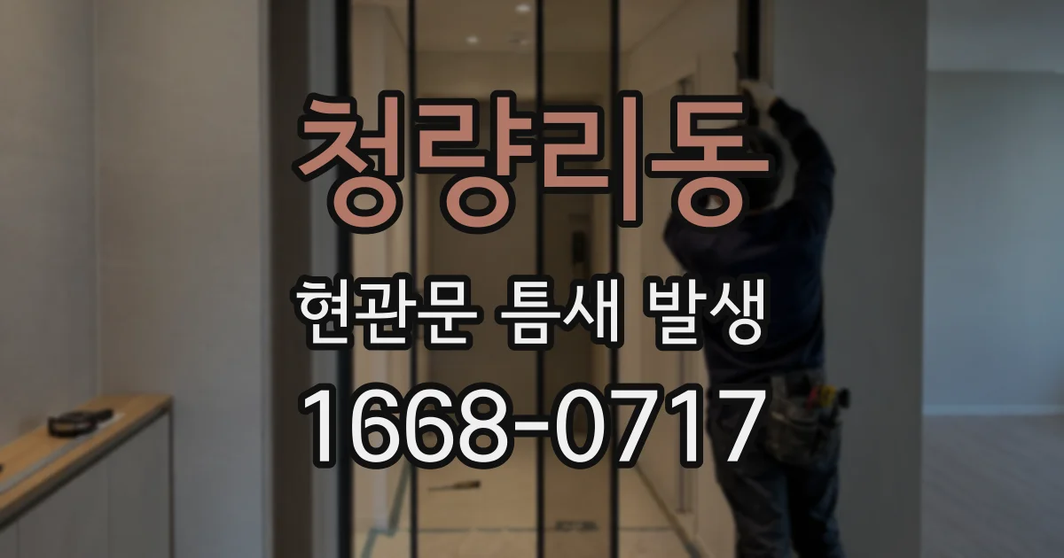 청량리동 현관문 틈새 발생