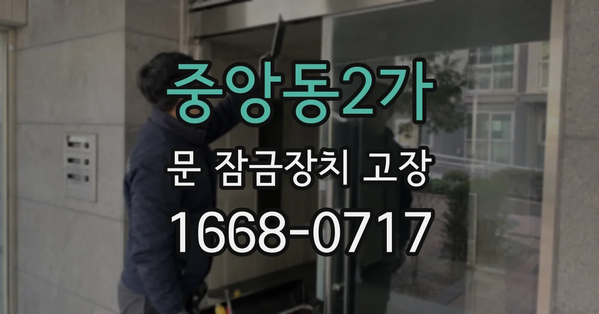 중앙동2가 문 잠금장치 고장