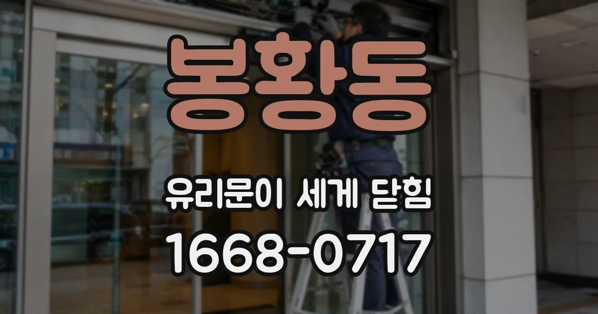 봉황동 유리문이 세게 닫힘