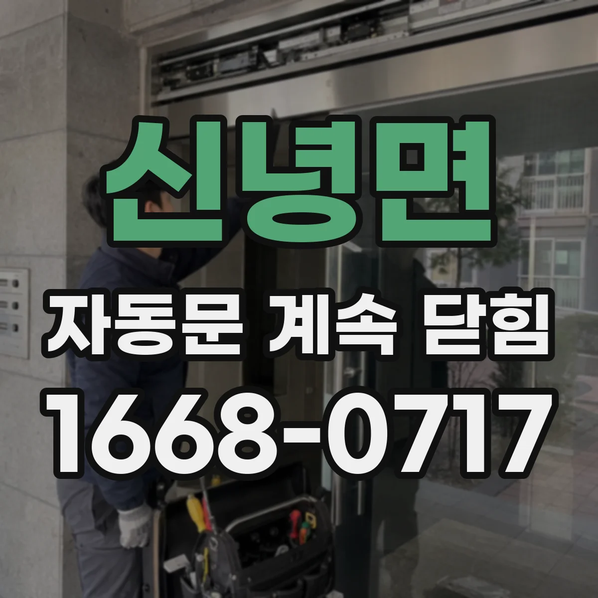 신녕면 자동문 계속 닫힘